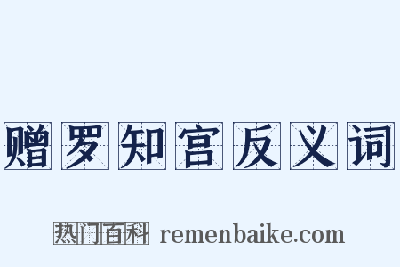 赠罗知宫反义词是什么意思的图片